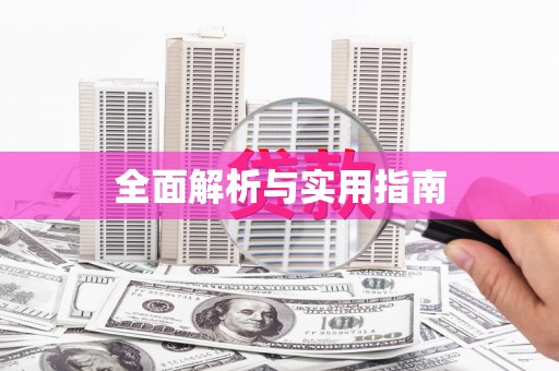 南化全面解析与实用指南