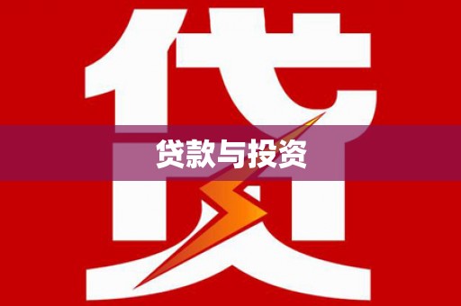 南化贷款与投资