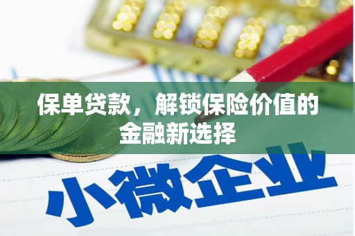 南化保单贷款，解锁保险价值的金融新选择
