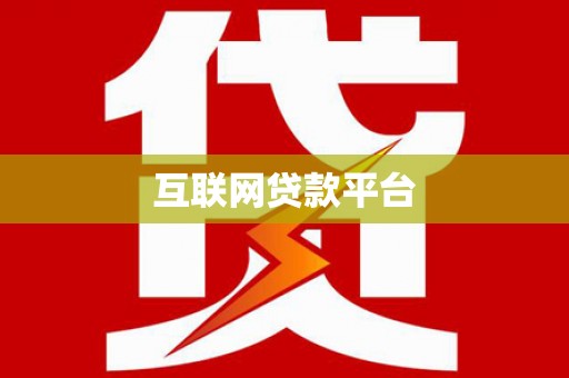 南化互联网贷款平台