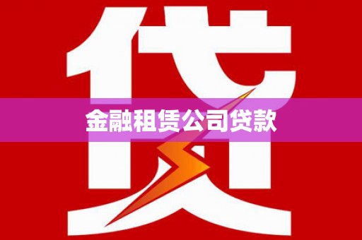 南化金融租赁公司贷款