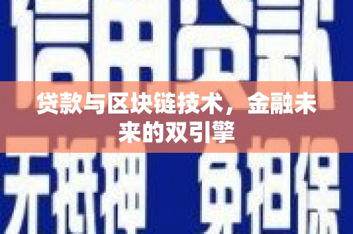 南化贷款与区块链技术，金融未来的双引擎