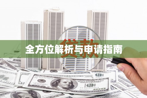 南化全方位解析与申请指南