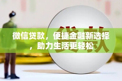 南化微信贷款，便捷金融新选择，助力生活更轻松