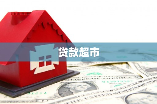 南化贷款超市