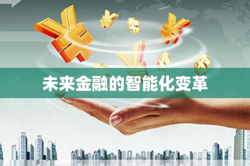 南化未来金融的智能化变革