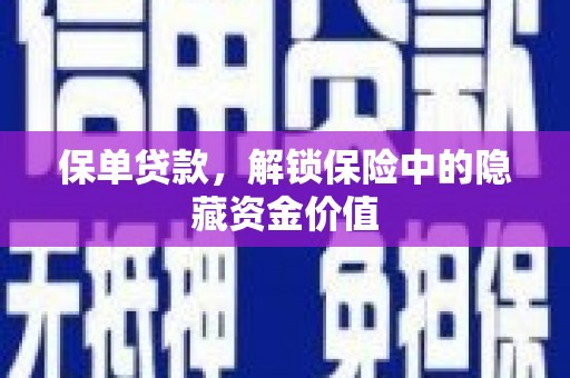 南化保单贷款，解锁保险中的隐藏资金价值