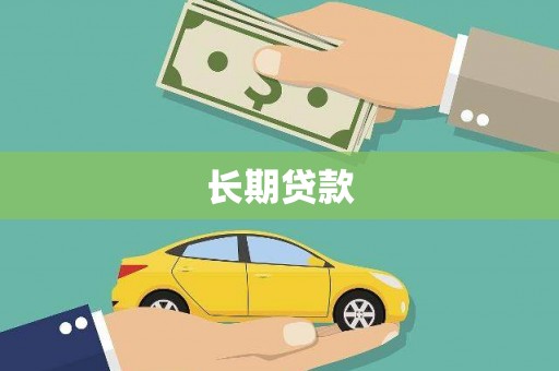 南化长期贷款