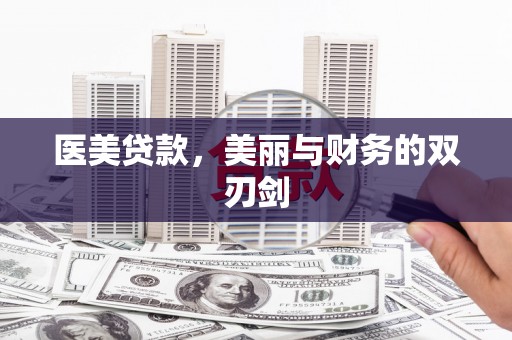南化医美贷款，美丽与财务的双刃剑