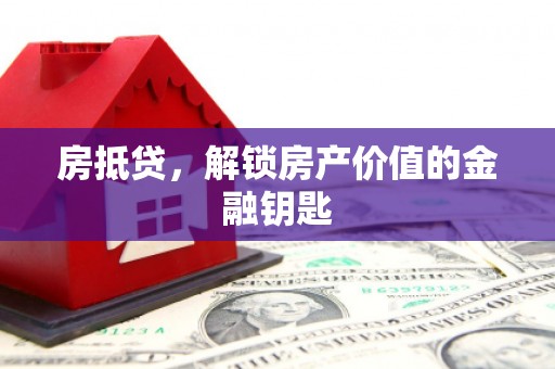 南化房抵贷，解锁房产价值的金融钥匙