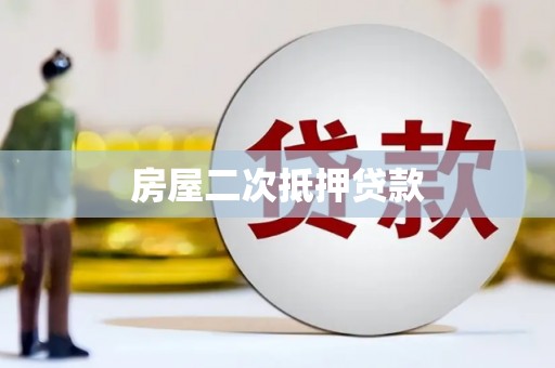 南化房屋二次抵押贷款