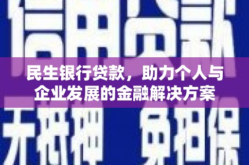 南化民生银行贷款，助力个人与企业发展的金融解决方案