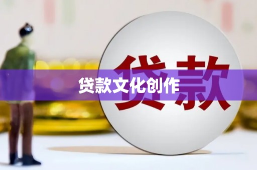 南化贷款文化创作
