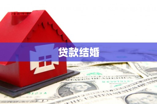南化贷款结婚