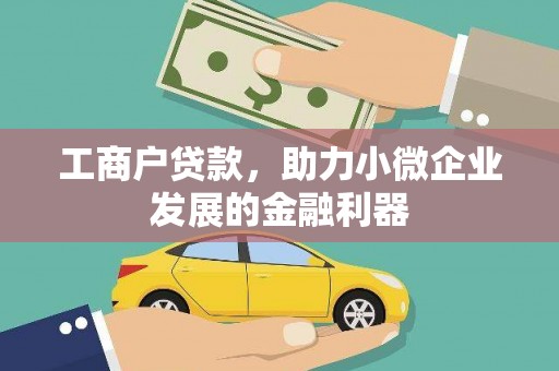 南化工商户贷款，助力小微企业发展的金融利器