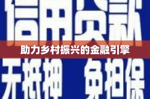 南化助力乡村振兴的金融引擎