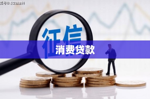 南化消费贷款