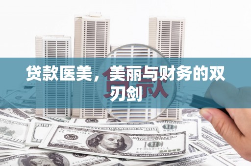 南化贷款医美，美丽与财务的双刃剑