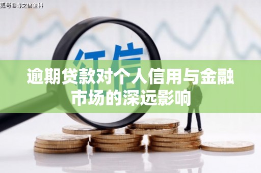 南化逾期贷款对个人信用与金融市场的深远影响