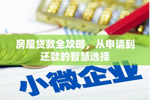 南化房屋贷款全攻略，从申请到还款的智慧选择