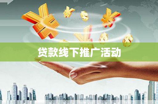 南化贷款线下推广活动