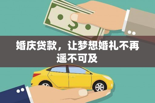南化婚庆贷款，让梦想婚礼不再遥不可及