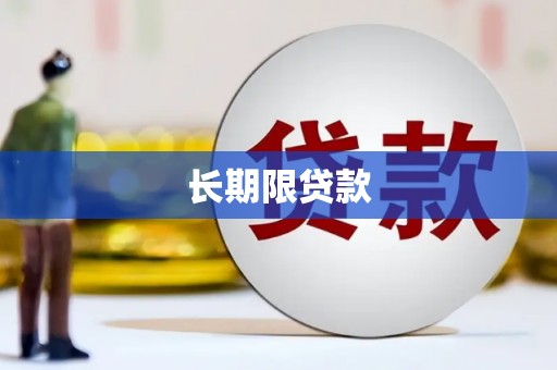 南化长期限贷款