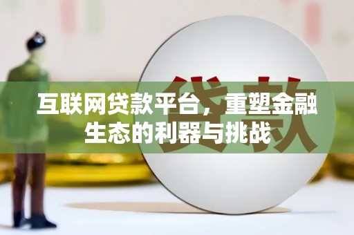 南化互联网贷款平台，重塑金融生态的利器与挑战