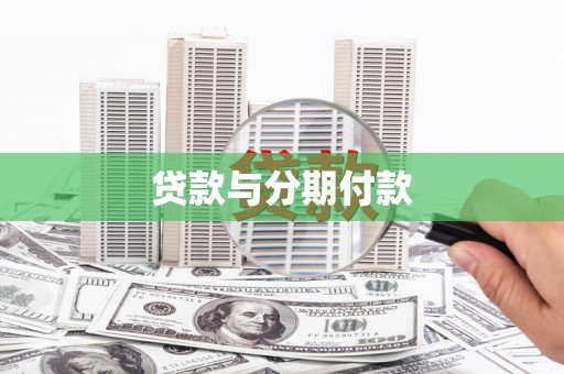 南化贷款与分期付款