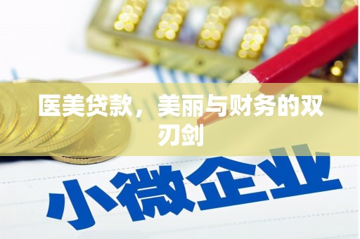 南化医美贷款，美丽与财务的双刃剑