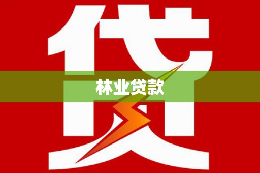 南化林业贷款