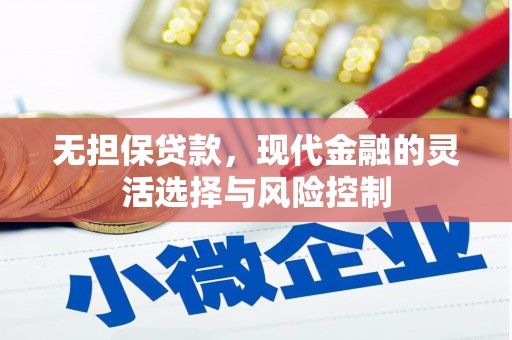 南化无担保贷款，现代金融的灵活选择与风险控制