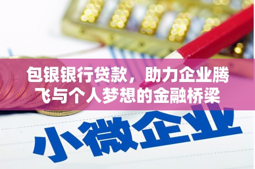 南化包银银行贷款，助力企业腾飞与个人梦想的金融桥梁