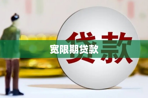南化宽限期贷款