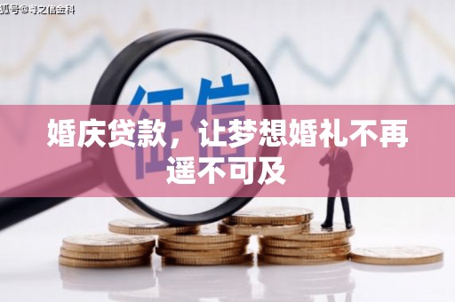 南化婚庆贷款，让梦想婚礼不再遥不可及