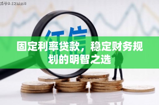 南化固定利率贷款，稳定财务规划的明智之选