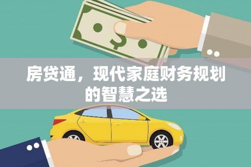 南化房贷通，现代家庭财务规划的智慧之选