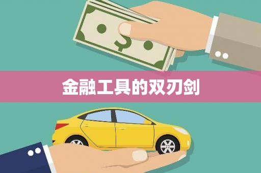 南化金融工具的双刃剑