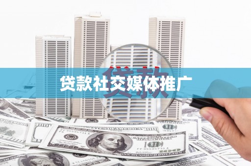 南化贷款社交媒体推广