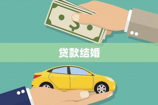 南化贷款结婚