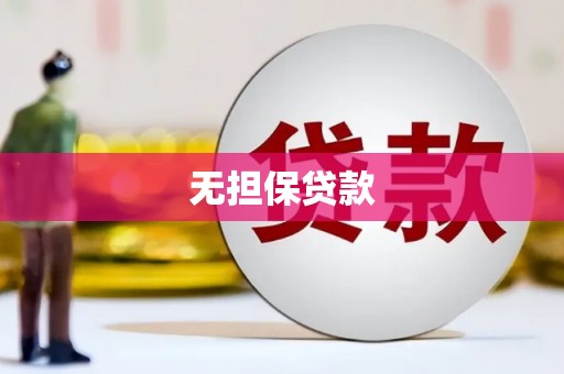 南化无担保贷款