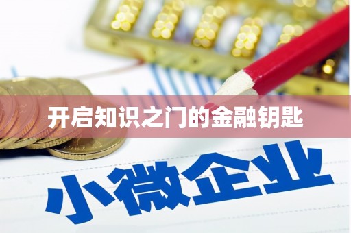 南化开启知识之门的金融钥匙