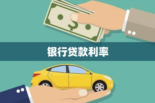 南化银行贷款利率