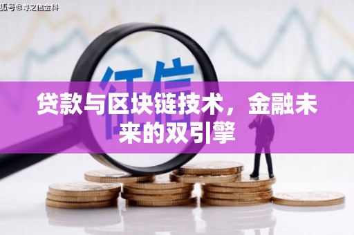 南化贷款与区块链技术，金融未来的双引擎