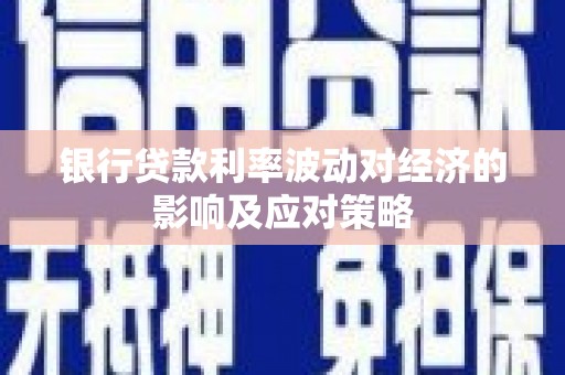 南化银行贷款利率波动对经济的影响及应对策略