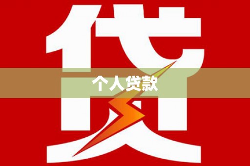 南化个人贷款