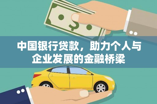 南化中国银行贷款，助力个人与企业发展的金融桥梁