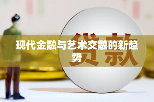 南化现代金融与艺术交融的新趋势