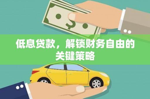南化低息贷款，解锁财务自由的关键策略