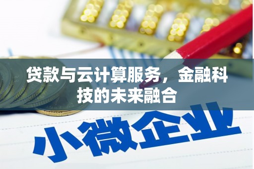 南化贷款与云计算服务，金融科技的未来融合